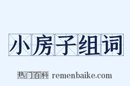 小房子组词是什么意思的图片